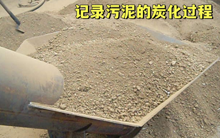 污泥炭化機(jī)的炭化過程需要多長(zhǎng)時(shí)間